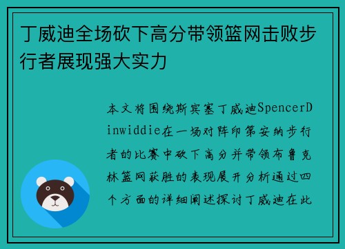 丁威迪全场砍下高分带领篮网击败步行者展现强大实力