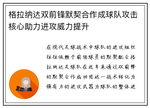 格拉纳达双前锋默契合作成球队攻击核心助力进攻威力提升