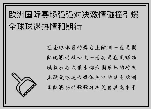 欧洲国际赛场强强对决激情碰撞引爆全球球迷热情和期待