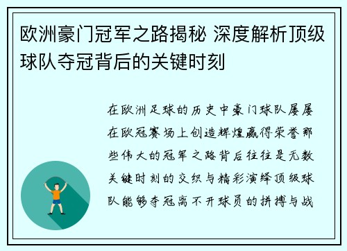 欧洲豪门冠军之路揭秘 深度解析顶级球队夺冠背后的关键时刻