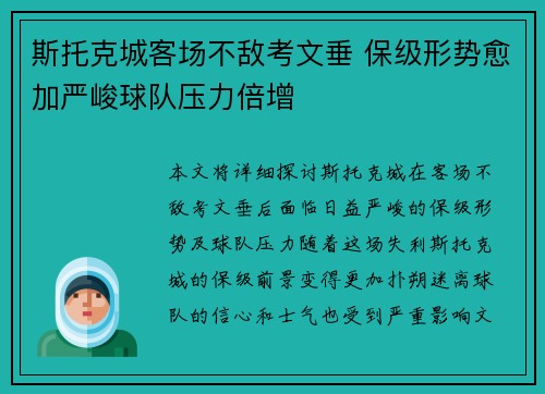 斯托克城客场不敌考文垂 保级形势愈加严峻球队压力倍增