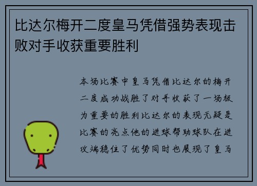 比达尔梅开二度皇马凭借强势表现击败对手收获重要胜利