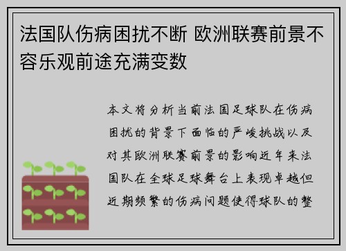 法国队伤病困扰不断 欧洲联赛前景不容乐观前途充满变数