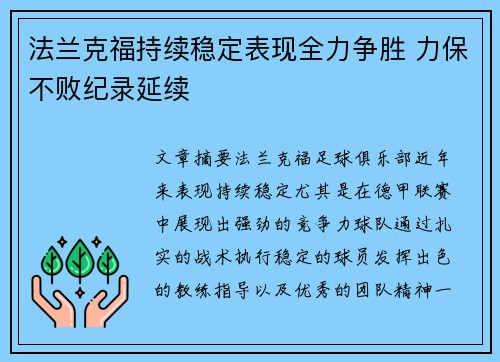 法兰克福持续稳定表现全力争胜 力保不败纪录延续