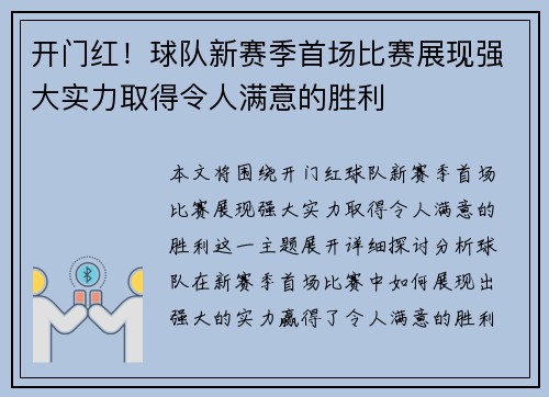 开门红！球队新赛季首场比赛展现强大实力取得令人满意的胜利