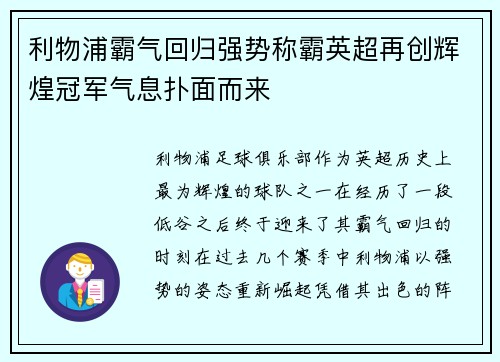 利物浦霸气回归强势称霸英超再创辉煌冠军气息扑面而来