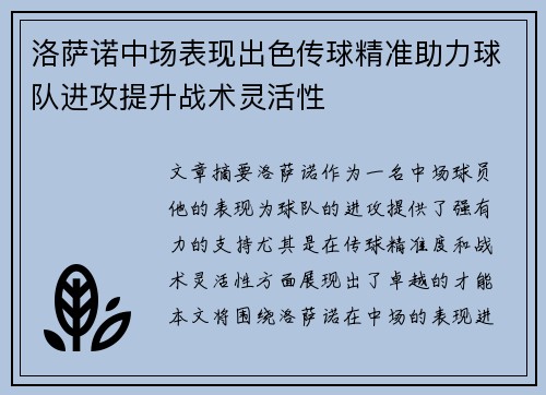 洛萨诺中场表现出色传球精准助力球队进攻提升战术灵活性