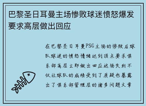 巴黎圣日耳曼主场惨败球迷愤怒爆发要求高层做出回应