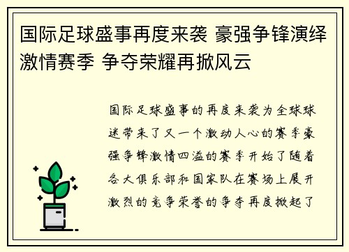 国际足球盛事再度来袭 豪强争锋演绎激情赛季 争夺荣耀再掀风云