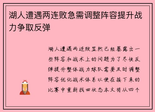 湖人遭遇两连败急需调整阵容提升战力争取反弹