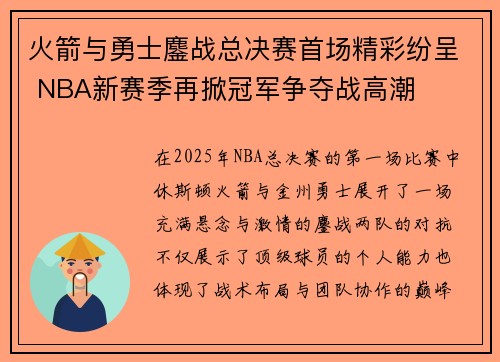 火箭与勇士鏖战总决赛首场精彩纷呈 NBA新赛季再掀冠军争夺战高潮