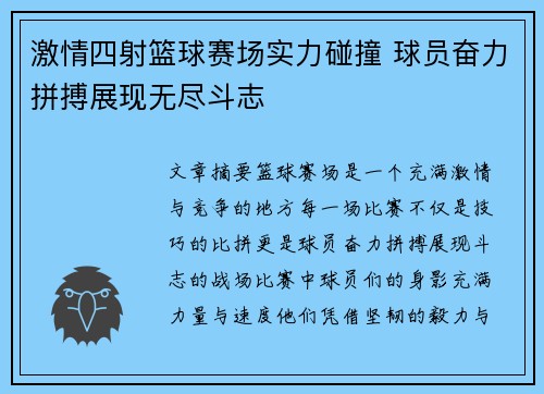 激情四射篮球赛场实力碰撞 球员奋力拼搏展现无尽斗志