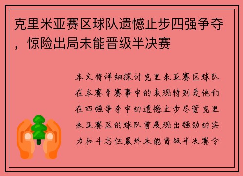 克里米亚赛区球队遗憾止步四强争夺，惊险出局未能晋级半决赛