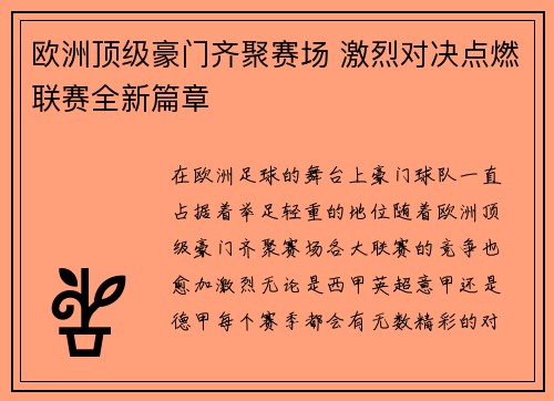 欧洲顶级豪门齐聚赛场 激烈对决点燃联赛全新篇章