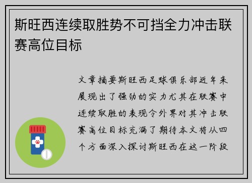 斯旺西连续取胜势不可挡全力冲击联赛高位目标