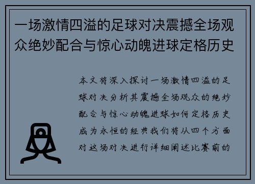 一场激情四溢的足球对决震撼全场观众绝妙配合与惊心动魄进球定格历史