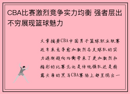 CBA比赛激烈竞争实力均衡 强者层出不穷展现篮球魅力