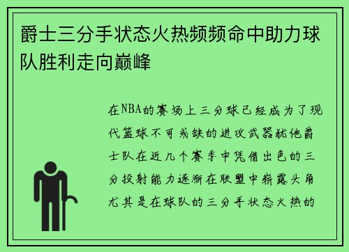 爵士三分手状态火热频频命中助力球队胜利走向巅峰