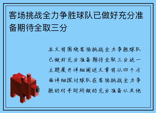 客场挑战全力争胜球队已做好充分准备期待全取三分