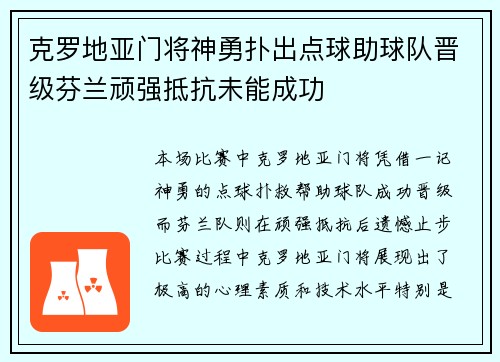 克罗地亚门将神勇扑出点球助球队晋级芬兰顽强抵抗未能成功