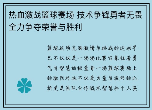 热血激战篮球赛场 技术争锋勇者无畏全力争夺荣誉与胜利