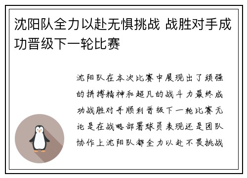 沈阳队全力以赴无惧挑战 战胜对手成功晋级下一轮比赛