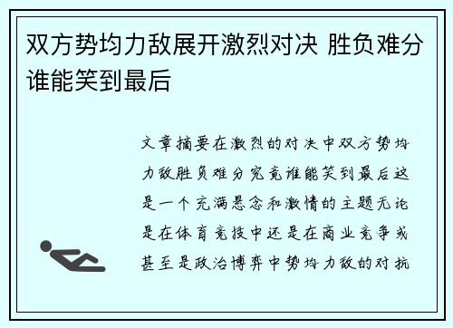 双方势均力敌展开激烈对决 胜负难分谁能笑到最后