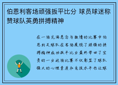 伯恩利客场顽强扳平比分 球员球迷称赞球队英勇拼搏精神