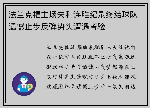 法兰克福主场失利连胜纪录终结球队遗憾止步反弹势头遭遇考验