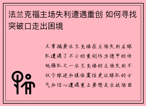 法兰克福主场失利遭遇重创 如何寻找突破口走出困境