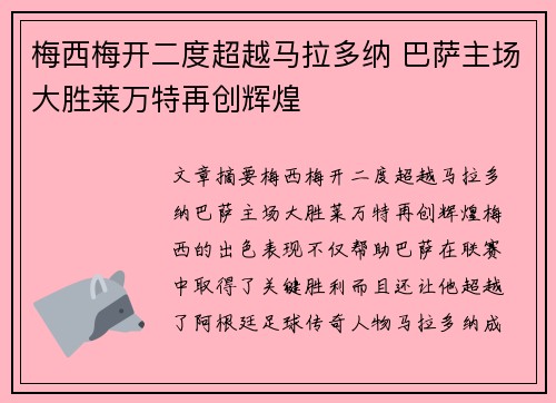 梅西梅开二度超越马拉多纳 巴萨主场大胜莱万特再创辉煌