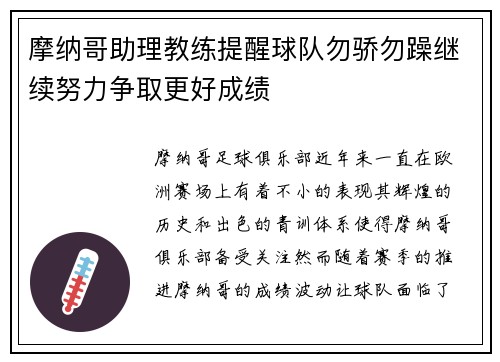 摩纳哥助理教练提醒球队勿骄勿躁继续努力争取更好成绩