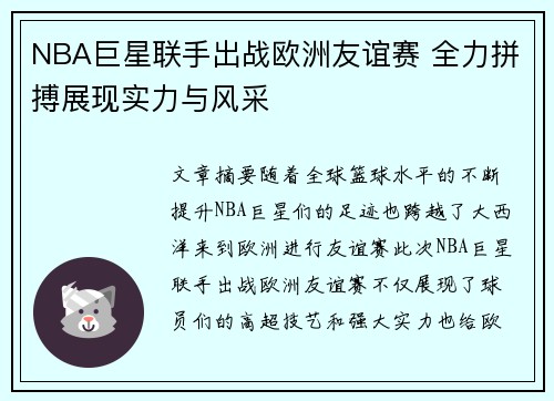 NBA巨星联手出战欧洲友谊赛 全力拼搏展现实力与风采