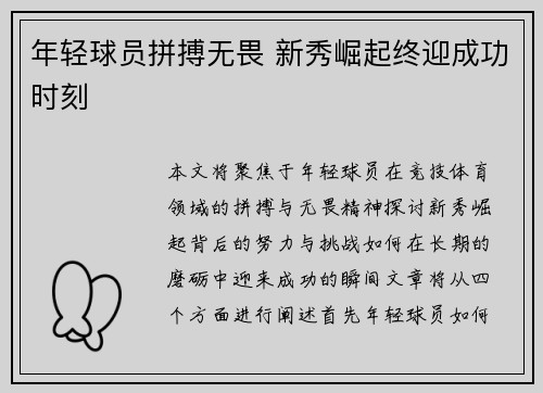 年轻球员拼搏无畏 新秀崛起终迎成功时刻