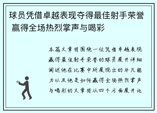 球员凭借卓越表现夺得最佳射手荣誉 赢得全场热烈掌声与喝彩