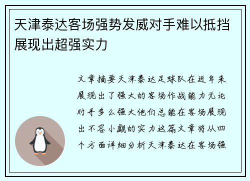 天津泰达客场强势发威对手难以抵挡展现出超强实力