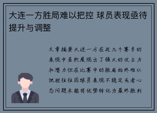 大连一方胜局难以把控 球员表现亟待提升与调整