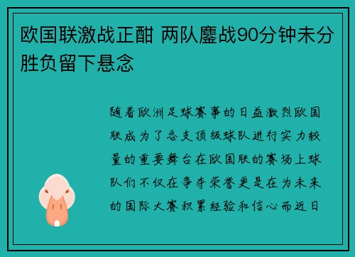 欧国联激战正酣 两队鏖战90分钟未分胜负留下悬念