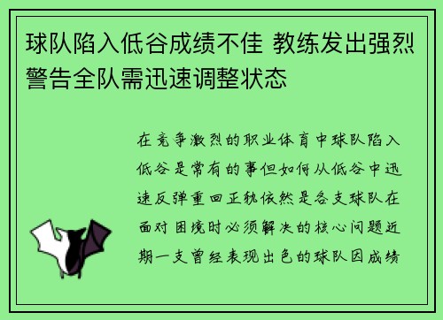 球队陷入低谷成绩不佳 教练发出强烈警告全队需迅速调整状态