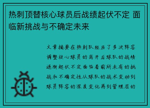 热刺顶替核心球员后战绩起伏不定 面临新挑战与不确定未来