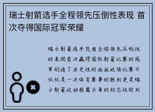 瑞士射箭选手全程领先压倒性表现 首次夺得国际冠军荣耀