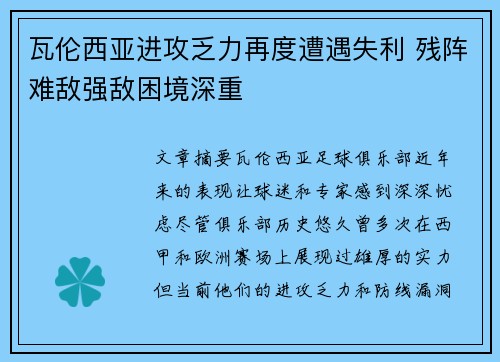 瓦伦西亚进攻乏力再度遭遇失利 残阵难敌强敌困境深重