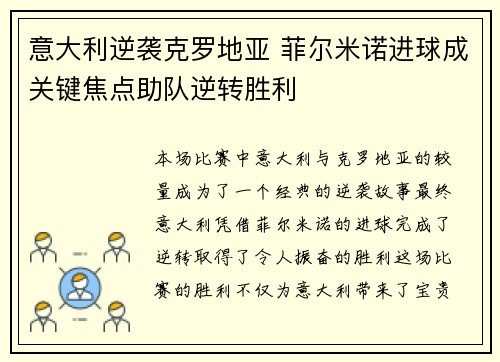 意大利逆袭克罗地亚 菲尔米诺进球成关键焦点助队逆转胜利