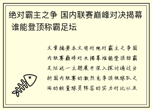 绝对霸主之争 国内联赛巅峰对决揭幕 谁能登顶称霸足坛