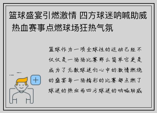 篮球盛宴引燃激情 四方球迷呐喊助威 热血赛事点燃球场狂热气氛