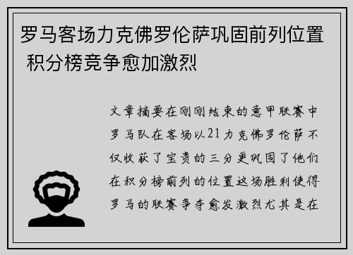 罗马客场力克佛罗伦萨巩固前列位置 积分榜竞争愈加激烈