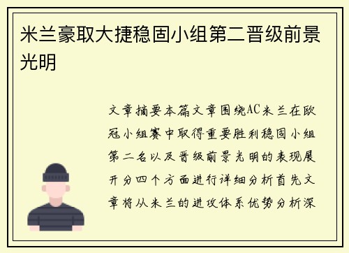 米兰豪取大捷稳固小组第二晋级前景光明