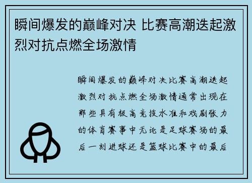 瞬间爆发的巅峰对决 比赛高潮迭起激烈对抗点燃全场激情