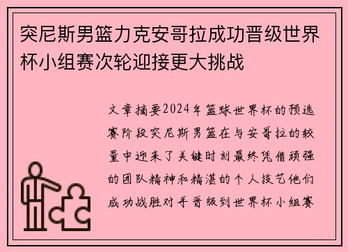 突尼斯男篮力克安哥拉成功晋级世界杯小组赛次轮迎接更大挑战