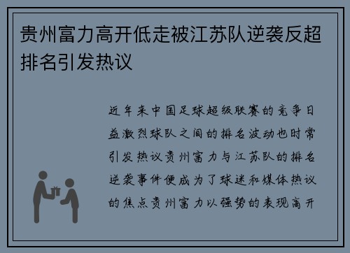 贵州富力高开低走被江苏队逆袭反超排名引发热议